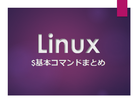 Linux基本操作コマンド