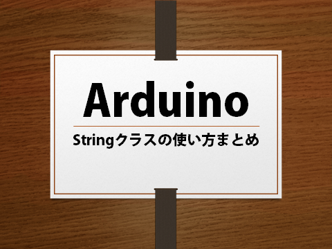 【Arduino】String（文字列クラス）まとめ