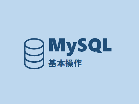 MySQL基本操作②(テーブルの作成からデータの基本操作まで)