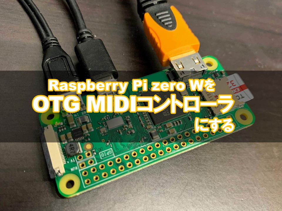 Raspberry pi zero WをOTG MIDIコントローラにする